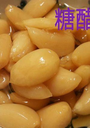 糖醋蒜 的食譜成品照片