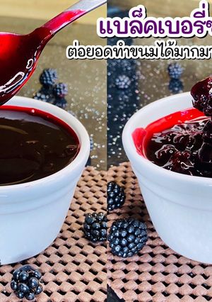 รูปของ แยมแบล็คเบอร์รี่ ซอสแบล็คเบอร์รี่ ไว้ทำขนม ทาขนมปัง