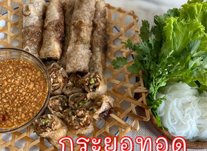 รูปของ กระยอทอด ปอเปี๊ยะญวนทอด