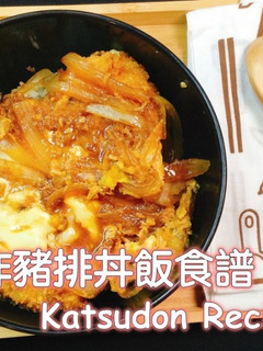 炸豬排丼飯 的食譜成品照片