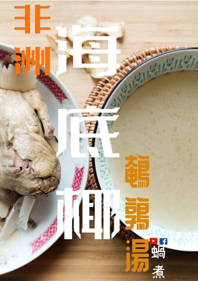 湯水篇｜非洲海底椰鵪鶉湯 潤肺化痰又止咳 (附影片) 的食譜成品照片