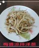 #梅醬涼拌洋蔥(簡單料理)