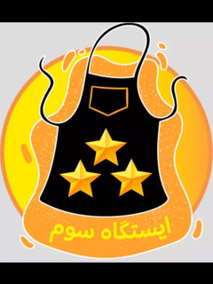 عکسی از دستور مدال ایستگاه سوم