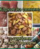 Жаркое из свинины с грибами и картофелем