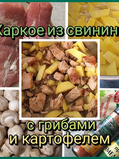 Фото Жаркое из свинины с грибами и картофелем.