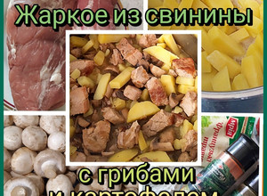 Фото Жаркое из свинины с грибами и картофелем.