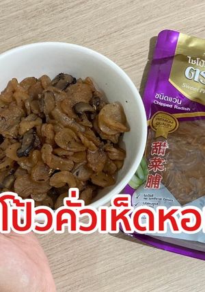 รูปของ ไชโป้วคั่วเห็ดหอม