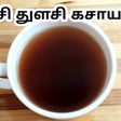 இஞ்சி துளசி கசாயம்