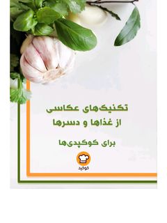 عکسی از دستور ⭐کتاب الکترونیکی_هدیه چالش کوک اسنپ🌟📷