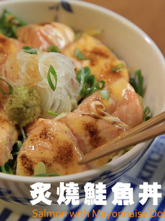 炙燒鮭魚丼飯,零廚藝、無敵簡單 的食譜成品照片