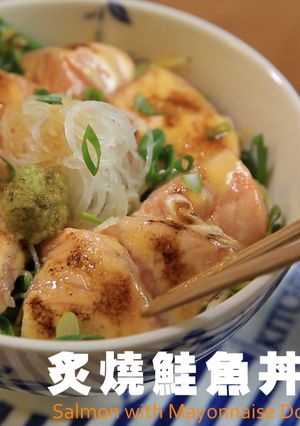 炙燒鮭魚丼飯，零廚藝、無敵簡單 的食譜成品照片