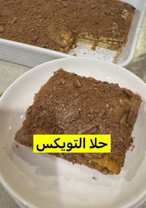 صورة لوصفة حلا التويكس