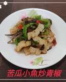 苦瓜小魚炒青椒(簡單料理)