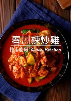 春川辣炒雞 的食譜成品照片