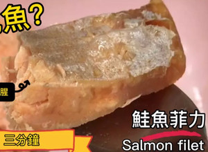 鮭魚菲力／微波料理／Gourlab／懶人食尚 的食譜成品照片