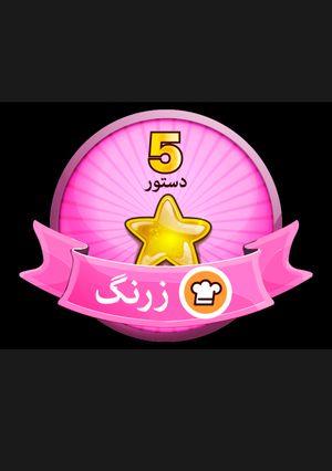 عکسی از دستور لقبــــــ ڪوڪپدی ام 😍😍