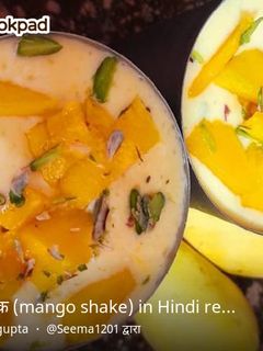 मैंगो शेक(mango shake recipe in hindi) रेसिपी मुख्य फोटो