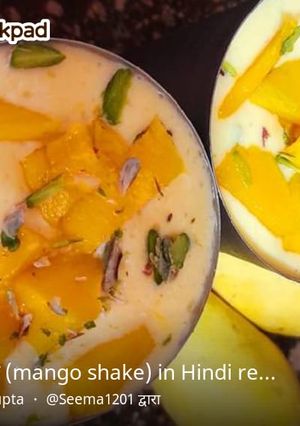 मैंगो शेक(mango shake recipe in hindi) रेसिपी मुख्य फोटो