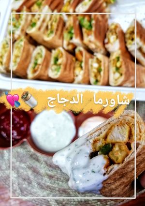 صورة لوصفة شاورما الدجاج 🌯💘
