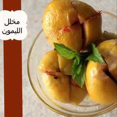 مخلل الليمون 🍋🍋👍🏻👌🏻-レシピのメイン写真