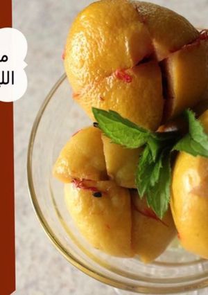 صورة لوصفة مخلل الليمون 🍋🍋👍🏻👌🏻