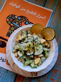 صورة لوصفة سلطة كوسة بالزبادي