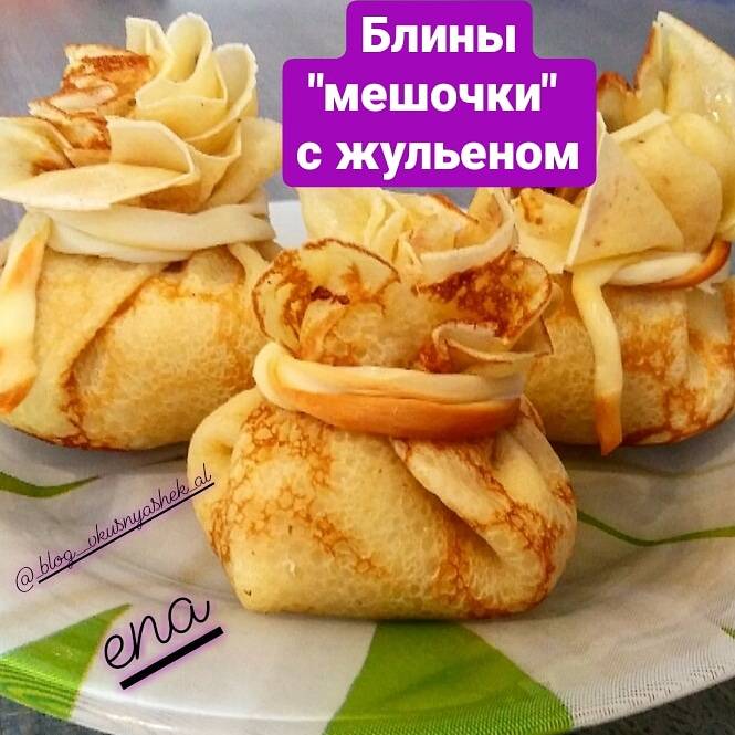 Блинчики мешочек с сюрпризом рецепт с фото пошагово