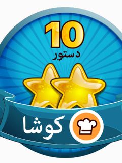 عکسی از دستور اینم از مدال ۱۰ تایی من