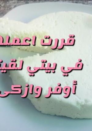 صورة لوصفة جبنة القريش بالبيت