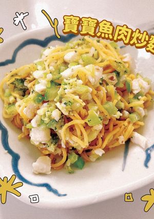 寶寶副食品_魚肉炒麵 的食譜成品照片