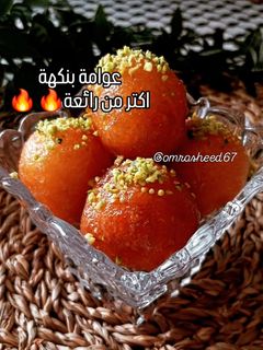 صورة لوصفة عوامة لقيمات 🌿🌿