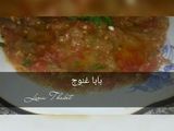 بابا غنوج 😇