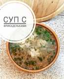 Суп с фрикадельками