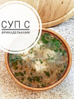 Фото Суп с фрикадельками.