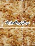 سباغيتي بالموزريلا