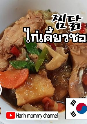 รูปของ 찜닭(จิมทัก)ไก่เคี่ยวซอสใส่วุ้นเส้น #อาหารเกาหลี #กับแกล้ม