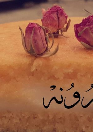 صورة لوصفة بسبوسة بارونه💅