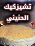 حنيني تشيزكيك