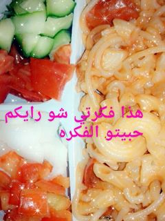 صورة لوصفة مكرونه وسباغتي على طريقتي 😍😍😍