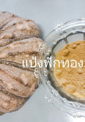 รูปของ มาทำแป้งฟักทองกันค่ะ