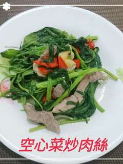空心菜炒肉絲(簡單料理) 的食譜成品照片