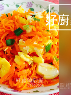 紅蘿蔔炒蛋 的食譜成品照片