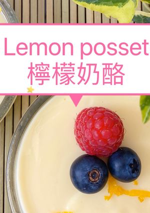 檸檬奶酪Lemon posset 的食譜成品照片