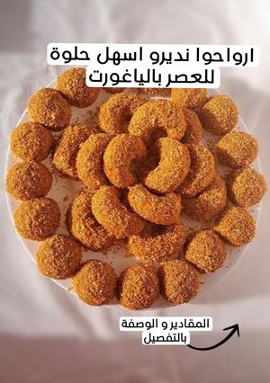صورة لوصفة حلوة الياغورت والفلان
