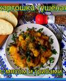 Картошка тушёная с мясом и грибами. 🕵️Рецепт моего мужа