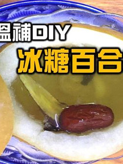 寒冬溫補diy-冰糖百合燉梨 的食譜成品照片