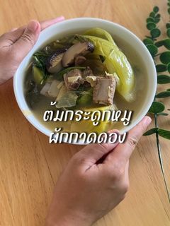 รูปของ ต้มกระดูกหมูผักกาดดอง