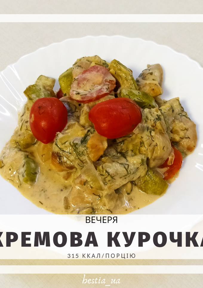 Кремова курочка з овочами у вершковому соусі
