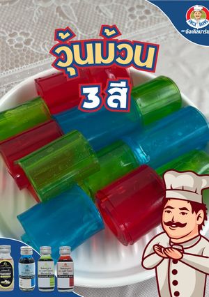 รูปของ วุ้นม้วน 3 สี🌈