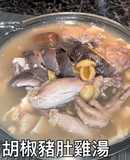 胡椒豬肚雞湯